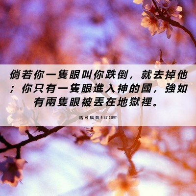 Picture 06 - 馬 可 福 音 9:47 CUVT - 倘 若 你 一 隻 眼 叫 你 跌 倒 ， 就 - Bible Verse Picture