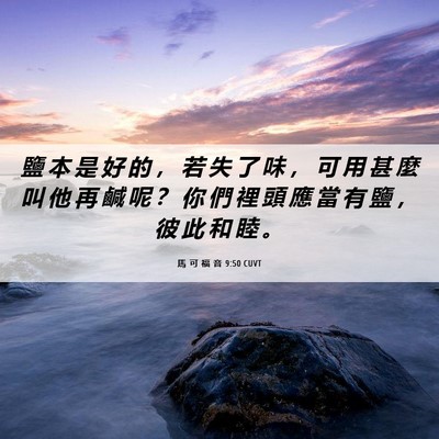 Picture 06 - 馬 可 福 音 9:50 CUVT - 鹽 本 是 好 的 ， 若 失 了 味 ， 可 - Bible Verse Picture