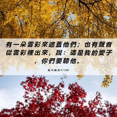 Picture 06 - 馬 可 福 音 9:7 CUVT - 有 一 朵 雲 彩 來 遮 蓋 他 們 ； 也 - Bible Verse Picture
