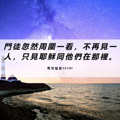 Picture 06 - 馬 可 福 音 9:8 CUVT - 門 徒 忽 然 周 圍 一 看 ， 不 再 見 - Bible Verse Picture