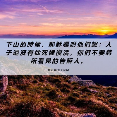 Picture 06 - 馬 可 福 音 9:9 CUVT - 下 山 的 時 候 ， 耶 穌 囑 咐 他 們 - Bible Verse Picture