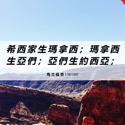 Picture 06 - 馬 太 福 音 1:10 CUVT - 希 西 家 生 瑪 拿 西 ； 瑪 拿 西 生 - Bible Verse Picture
