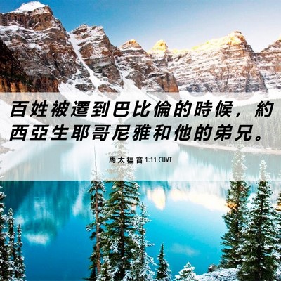 Picture 06 - 馬 太 福 音 1:11 CUVT - 百 姓 被 遷 到 巴 比 倫 的 時 候 ， - Bible Verse Picture