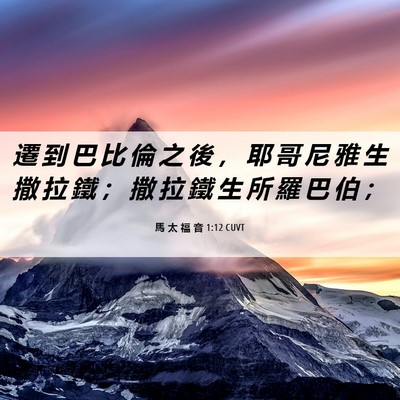 Picture 06 - 馬 太 福 音 1:12 CUVT - 遷 到 巴 比 倫 之 後 ， 耶 哥 尼 雅 - Bible Verse Picture