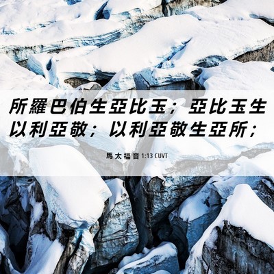 Picture 06 - 馬 太 福 音 1:13 CUVT - 所 羅 巴 伯 生 亞 比 玉 ； 亞 比 玉 - Bible Verse Picture