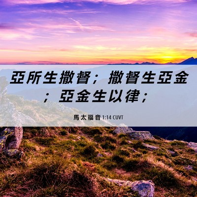 Picture 06 - 馬 太 福 音 1:14 CUVT - 亞 所 生 撒 督 ； 撒 督 生 亞 金 ； - Bible Verse Picture