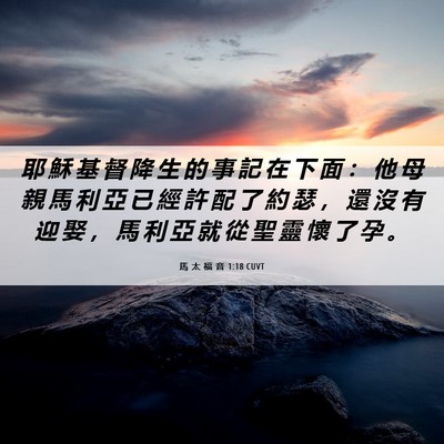 Picture 06 - 馬 太 福 音 1:18 CUVT - 耶 穌 基 督 降 生 的 事 記 在 下 面 - Bible Verse Picture