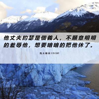 Picture 06 - 馬 太 福 音 1:19 CUVT - 他 丈 夫 約 瑟 是 個 義 人 ， 不 願 - Bible Verse Picture