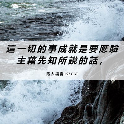 Picture 06 - 馬 太 福 音 1:22 CUVT - 這 一 切 的 事 成 就 是 要 應 驗 主 - Bible Verse Picture