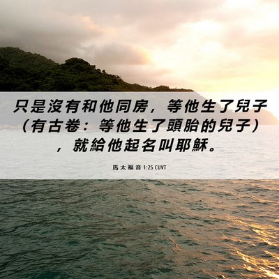 Picture 06 - 馬 太 福 音 1:25 CUVT - 只 是 沒 有 和 他 同 房 ， 等 他 生 - Bible Verse Picture