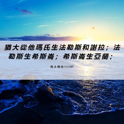 Picture 06 - 馬 太 福 音 1:3 CUVT - 猶 大 從 他 瑪 氏 生 法 勒 斯 和 謝 - Bible Verse Picture