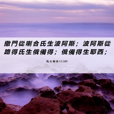 Picture 06 - 馬 太 福 音 1:5 CUVT - 撒 門 從 喇 合 氏 生 波 阿 斯 ； 波 - Bible Verse Picture