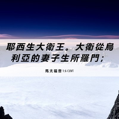 Picture 06 - 馬 太 福 音 1:6 CUVT - 耶 西 生 大 衛 王 。 大 衛 從 烏 利 - Bible Verse Picture