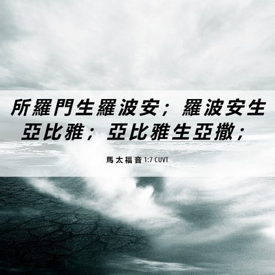 Picture 06 - 馬 太 福 音 1:7 CUVT - 所 羅 門 生 羅 波 安 ； 羅 波 安 生 - Bible Verse Picture