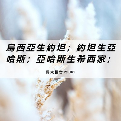 Picture 06 - 馬 太 福 音 1:9 CUVT - 烏 西 亞 生 約 坦 ； 約 坦 生 亞 哈 - Bible Verse Picture
