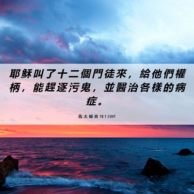 Picture 06 - 馬 太 福 音 10:1 CUVT - 耶 穌 叫 了 十 二 個 門 徒 來 ， 給 - Bible Verse Picture