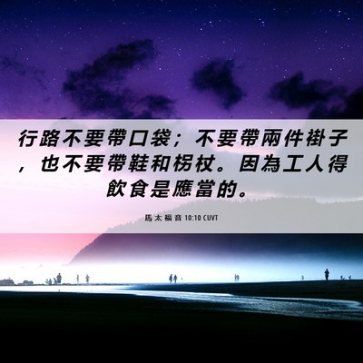 Picture 06 - 馬 太 福 音 10:10 CUVT - 行 路 不 要 帶 口 袋 ； 不 要 帶 兩 - Bible Verse Picture