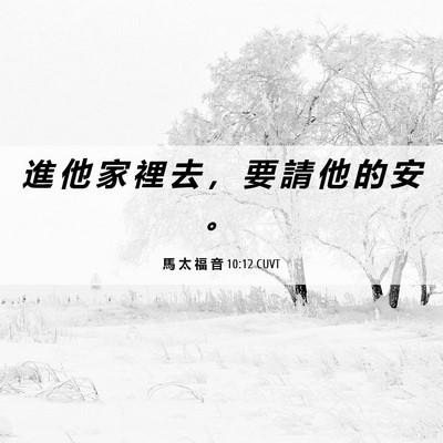 Picture 06 - 馬 太 福 音 10:12 CUVT - 進 他 家 裡 去 ， 要 請 他 的 安 - Bible Verse Picture
