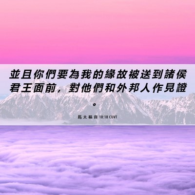 Picture 06 - 馬 太 福 音 10:18 CUVT - 並 且 你 們 要 為 我 的 緣 故 被 送 - Bible Verse Picture