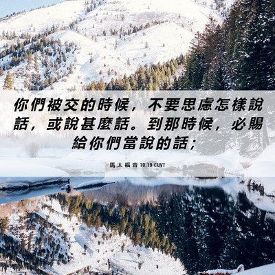 Picture 06 - 馬 太 福 音 10:19 CUVT - 你 們 被 交 的 時 候 ， 不 要 思 慮 - Bible Verse Picture