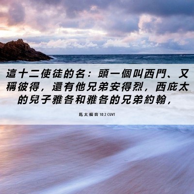 Picture 06 - 馬 太 福 音 10:2 CUVT - 這 十 二 使 徒 的 名 ： 頭 一 個 叫 - Bible Verse Picture