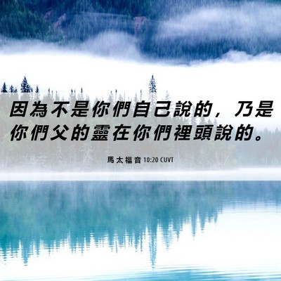 Picture 06 - 馬 太 福 音 10:20 CUVT - 因 為 不 是 你 們 自 己 說 的 ， 乃 - Bible Verse Picture