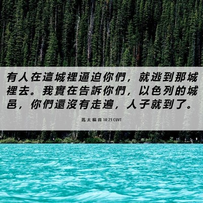 Picture 06 - 馬 太 福 音 10:23 CUVT - 有 人 在 這 城 裡 逼 迫 你 們 ， 就 - Bible Verse Picture