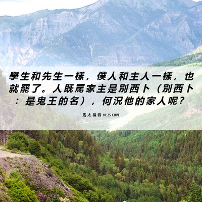 Picture 06 - 馬 太 福 音 10:25 CUVT - 學 生 和 先 生 一 樣 ， 僕 人 和 主 - Bible Verse Picture