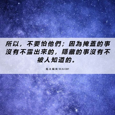 Picture 06 - 馬 太 福 音 10:26 CUVT - 所 以 ， 不 要 怕 他 們 ； 因 為 掩 - Bible Verse Picture