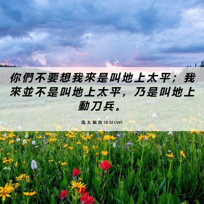Picture 06 - 馬 太 福 音 10:34 CUVT - 你 們 不 要 想 我 來 是 叫 地 上 太 - Bible Verse Picture