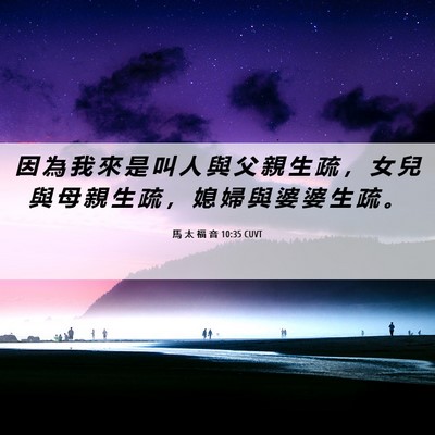 Picture 06 - 馬 太 福 音 10:35 CUVT - 因 為 我 來 是 叫 人 與 父 親 生 疏 - Bible Verse Picture