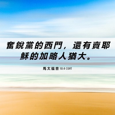 Picture 06 - 馬 太 福 音 10:4 CUVT - 奮 銳 黨 的 西 門 ， 還 有 賣 耶 穌 - Bible Verse Picture