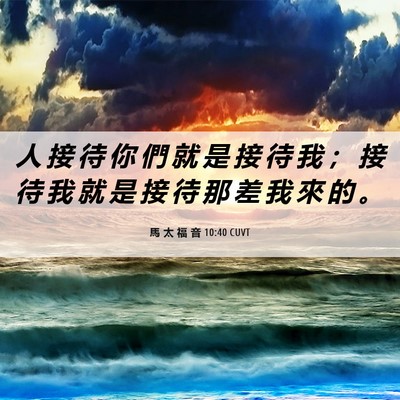 Picture 06 - 馬 太 福 音 10:40 CUVT - 人 接 待 你 們 就 是 接 待 我 ； 接 - Bible Verse Picture