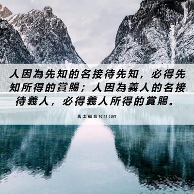Picture 06 - 馬 太 福 音 10:41 CUVT - 人 因 為 先 知 的 名 接 待 先 知 ， - Bible Verse Picture
