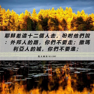 Picture 06 - 馬 太 福 音 10:5 CUVT - 耶 穌 差 這 十 二 個 人 去 ， 吩 咐 - Bible Verse Picture