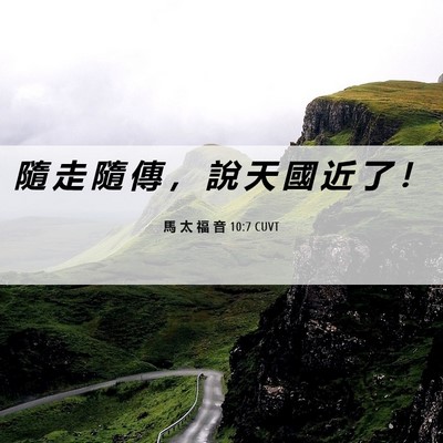 Picture 06 - 馬 太 福 音 10:7 CUVT - 隨 走 隨 傳 ， 說 天 國 近 了 - Bible Verse Picture