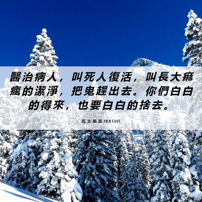 Picture 06 - 馬 太 福 音 10:8 CUVT - 醫 治 病 人 ， 叫 死 人 復 活 ， 叫 - Bible Verse Picture