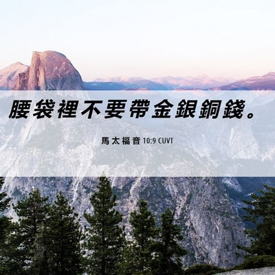 Picture 06 - 馬 太 福 音 10:9 CUVT - 腰 袋 裡 不 要 帶 金 銀 銅 錢 - Bible Verse Picture