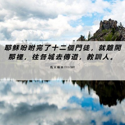 Picture 06 - 馬 太 福 音 11:1 CUVT - 耶 穌 吩 咐 完 了 十 二 個 門 徒 ， - Bible Verse Picture