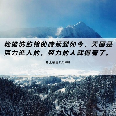 Picture 06 - 馬 太 福 音 11:12 CUVT - 從 施 洗 約 翰 的 時 候 到 如 今 ， - Bible Verse Picture