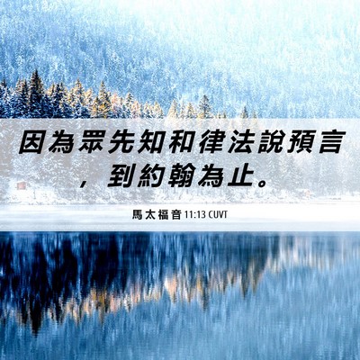 Picture 06 - 馬 太 福 音 11:13 CUVT - 因 為 眾 先 知 和 律 法 說 預 言 ， - Bible Verse Picture