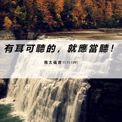 Picture 06 - 馬 太 福 音 11:15 CUVT - 有 耳 可 聽 的 ， 就 應 當 聽 - Bible Verse Picture