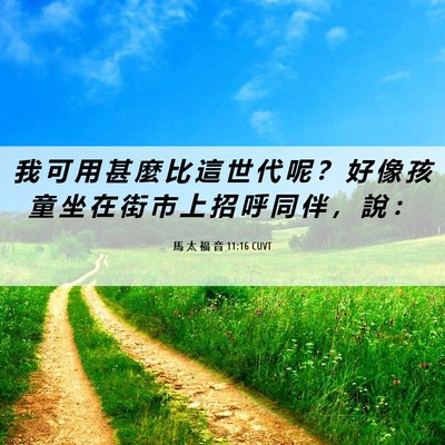 Picture 06 - 馬 太 福 音 11:16 CUVT - 我 可 用 甚 麼 比 這 世 代 呢 ？ 好 - Bible Verse Picture