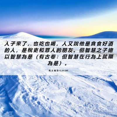 Picture 06 - 馬 太 福 音 11:19 CUVT - 人 子 來 了 ， 也 吃 也 喝 ， 人 又 - Bible Verse Picture