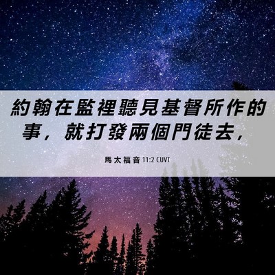 Picture 06 - 馬 太 福 音 11:2 CUVT - 約 翰 在 監 裡 聽 見 基 督 所 作 的 - Bible Verse Picture