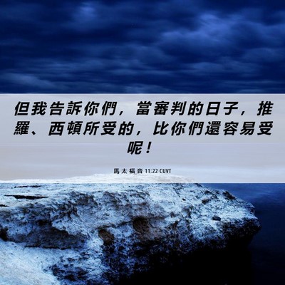 Picture 06 - 馬 太 福 音 11:22 CUVT - 但 我 告 訴 你 們 ， 當 審 判 的 日 - Bible Verse Picture