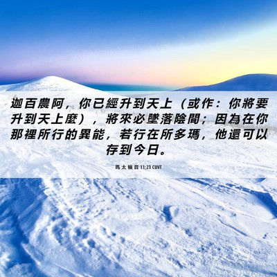 Picture 06 - 馬 太 福 音 11:23 CUVT - 迦 百 農 阿 ， 你 已 經 升 到 天 上 - Bible Verse Picture