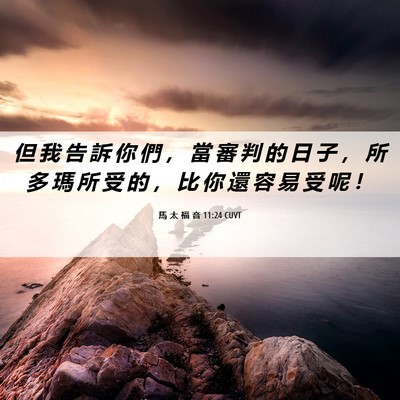 Picture 06 - 馬 太 福 音 11:24 CUVT - 但 我 告 訴 你 們 ， 當 審 判 的 日 - Bible Verse Picture