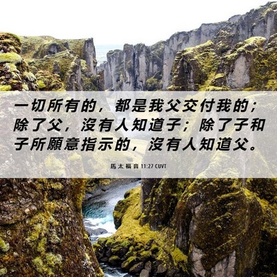 Picture 06 - 馬 太 福 音 11:27 CUVT - 一 切 所 有 的 ， 都 是 我 父 交 付 - Bible Verse Picture