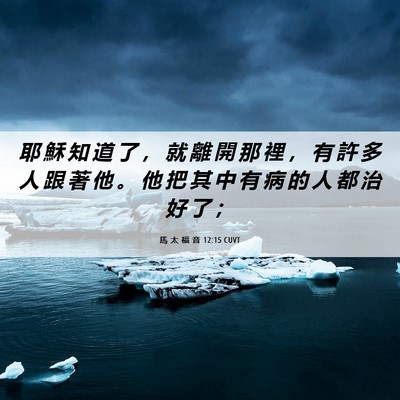 Picture 06 - 馬 太 福 音 12:15 CUVT - 耶 穌 知 道 了 ， 就 離 開 那 裡 ， - Bible Verse Picture